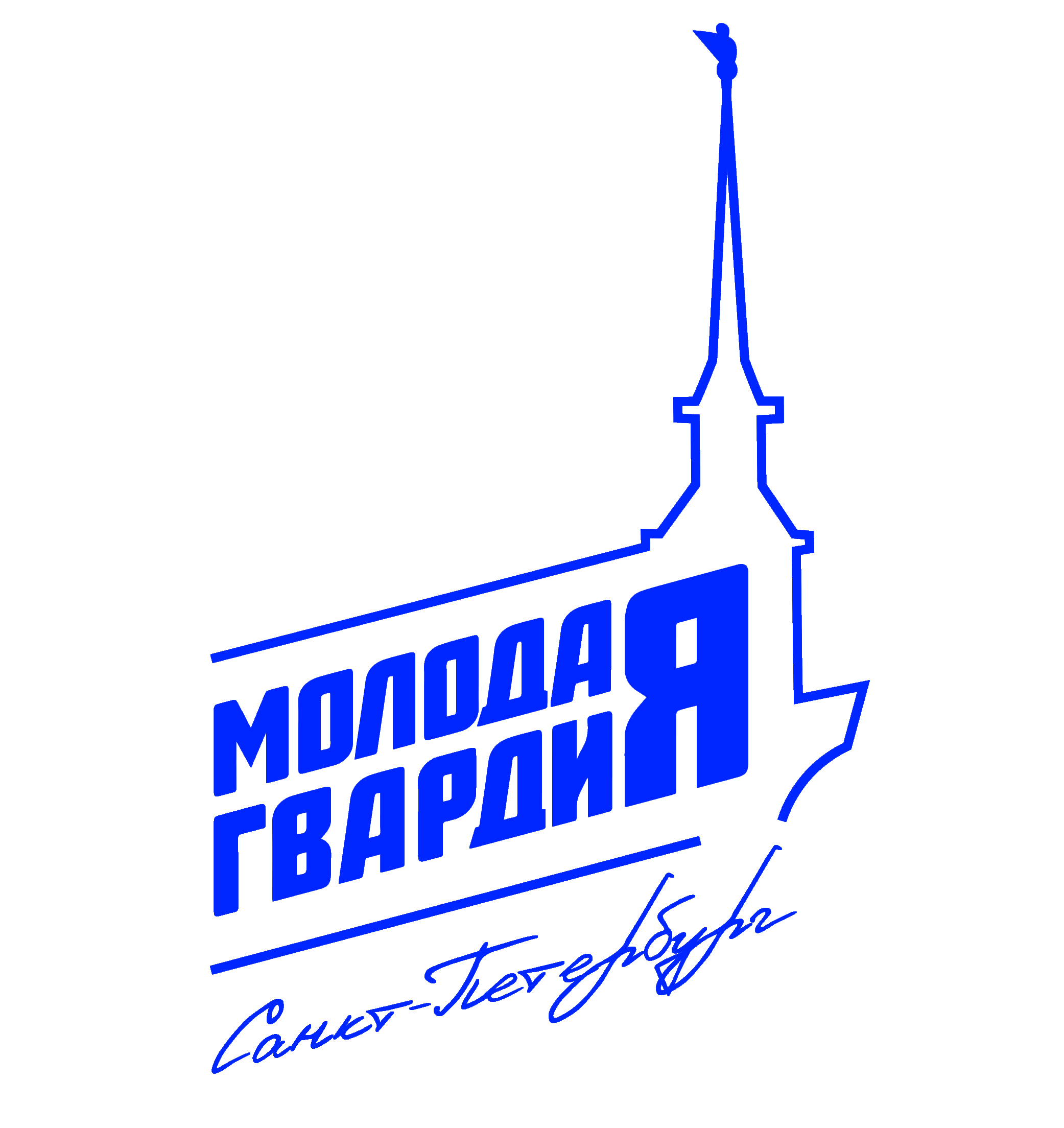 Молодая Гвардия Единой России - Санкт-Петербург